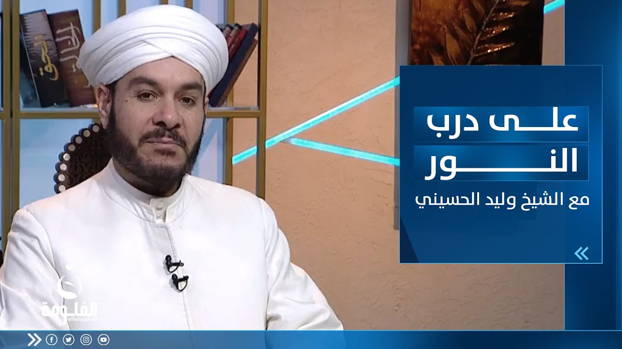 فضائل وأعمال الأشهر الحرم | على درب النور مع الشيخ د.وليد الحسيني