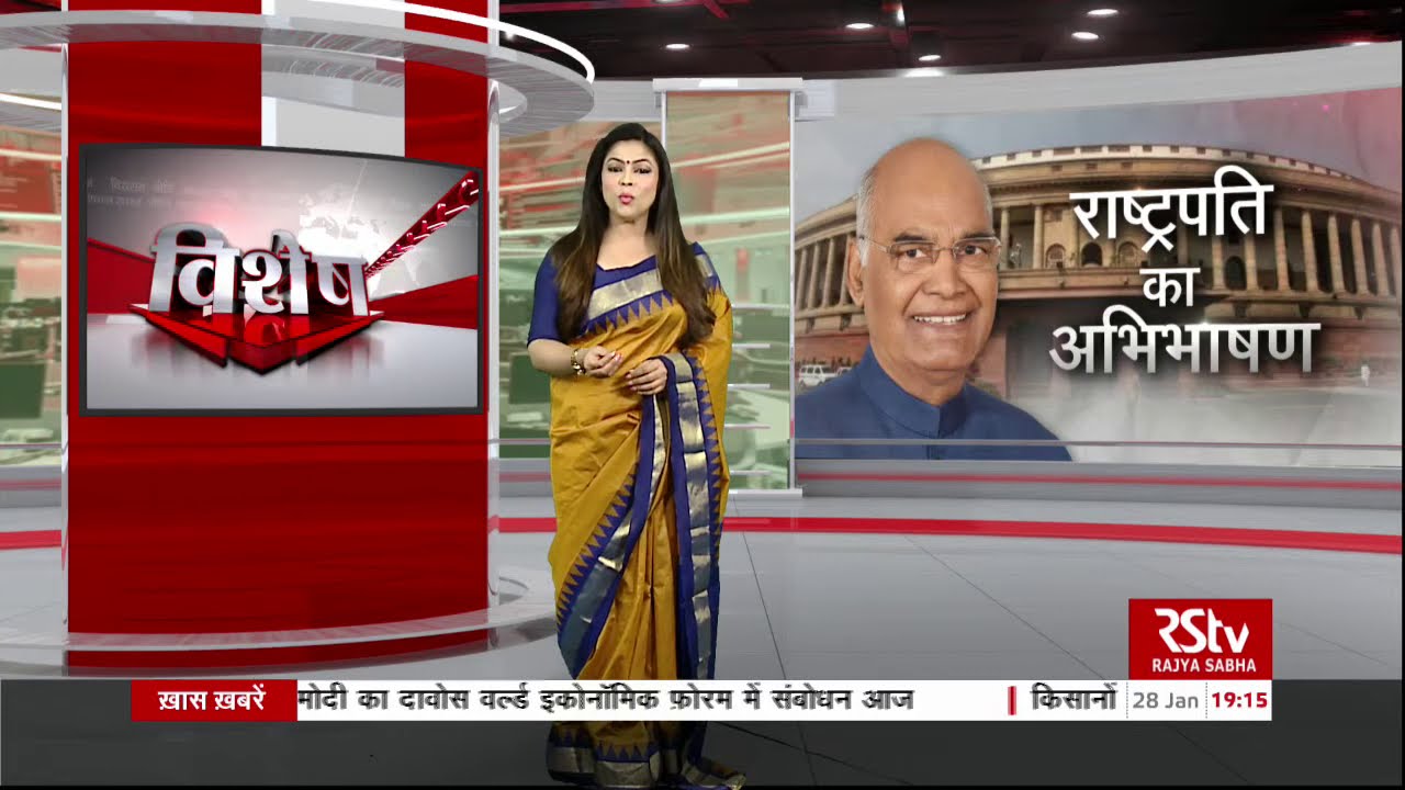 RSTV Vishesh :  राष्ट्रपति का अभिभाषण