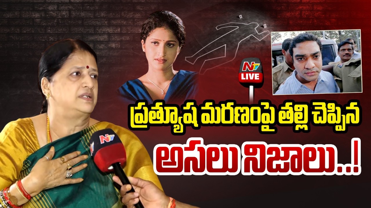 LIVE: ప్రత్యూష మరణంపై తల్లి చెప్పిన అసలు నిజాలు | Prathyusha Mother Sarojini | NTV Telugu