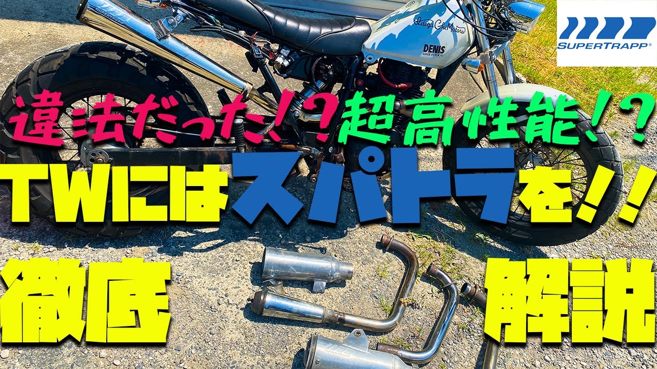 TW200には絶対スパトラ！自慢したくなる性能や違法だった過去まで徹底解説！