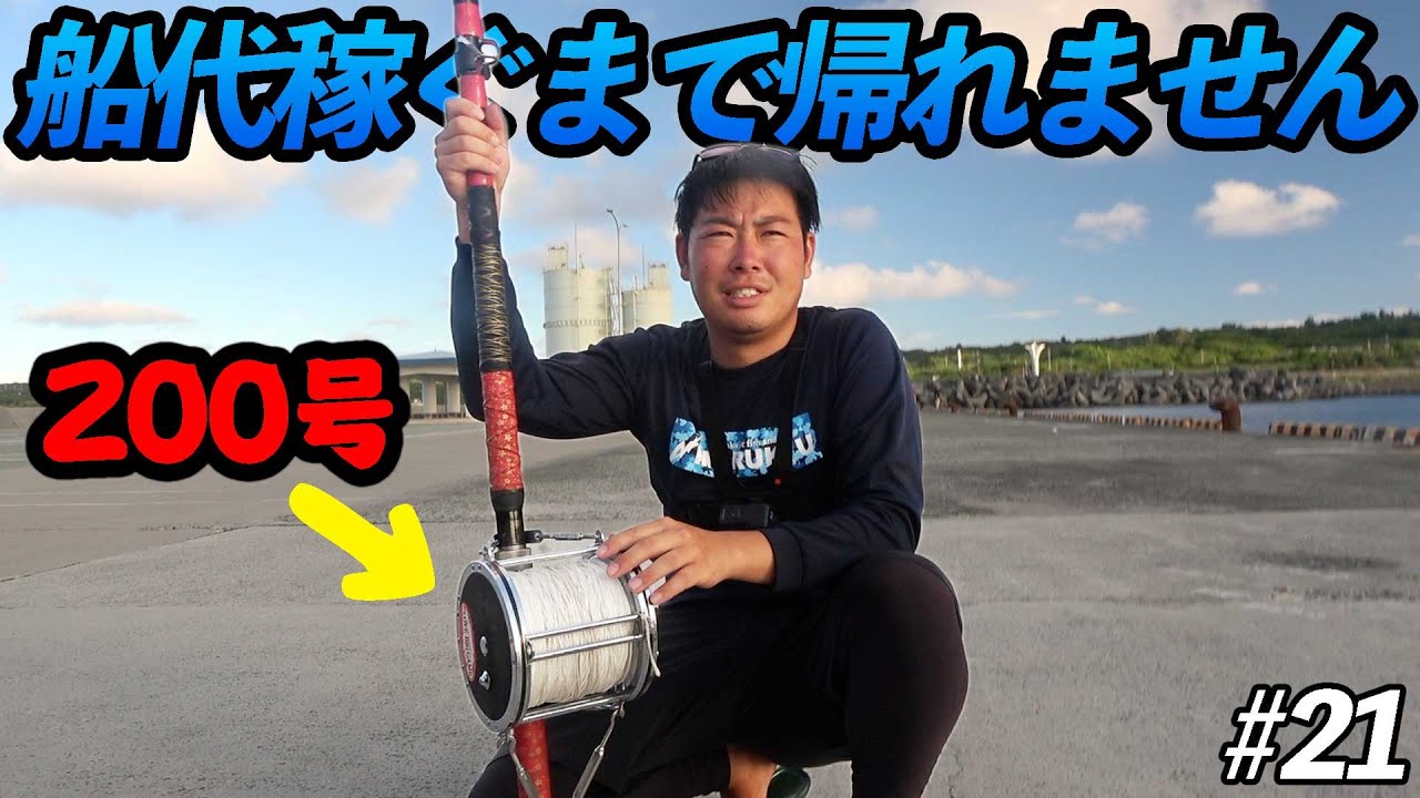 【#21】50kgのアーラミーバイが釣れる漁港で BIGゲーム開始！【超過酷対決！船代稼ぐまで帰れません!!!】