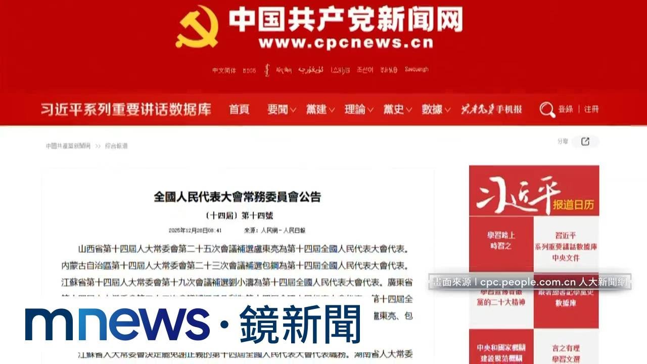 共軍整肅擴大？　又有多位跨部會領導高層遭清洗｜#鏡新聞