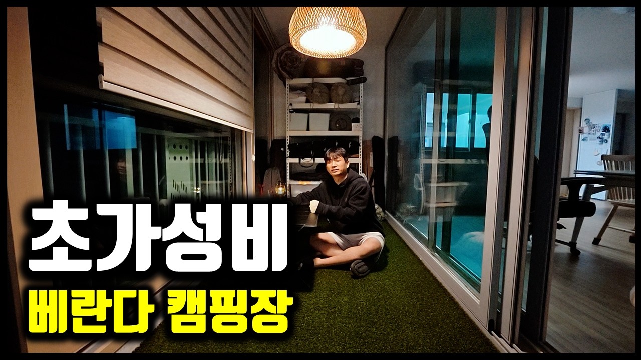 리모델링 없이 베란다에 캠핑장 만들어 봤습니다.. (feat. 군대관사, 여군남편의삶)