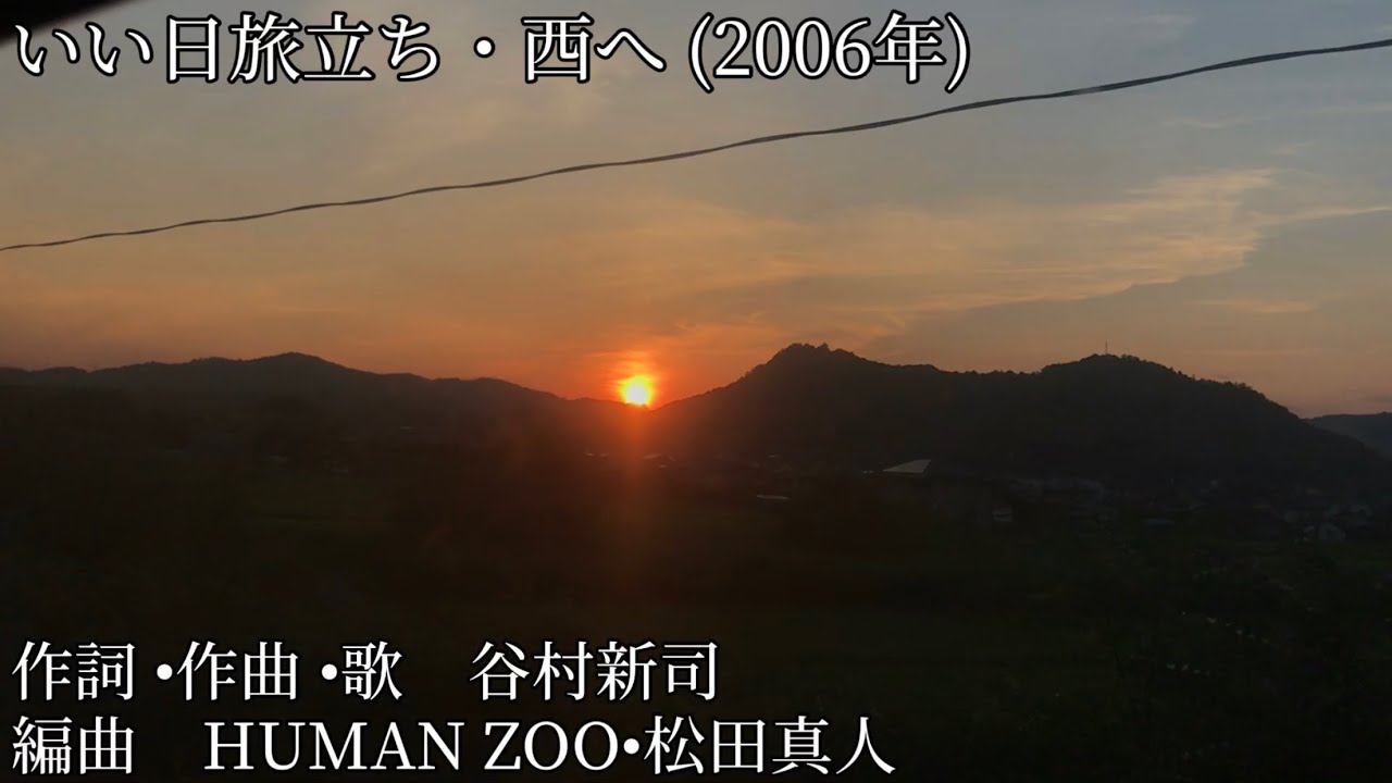 いい日旅立ち・西へ / 谷村新司 (2006年)