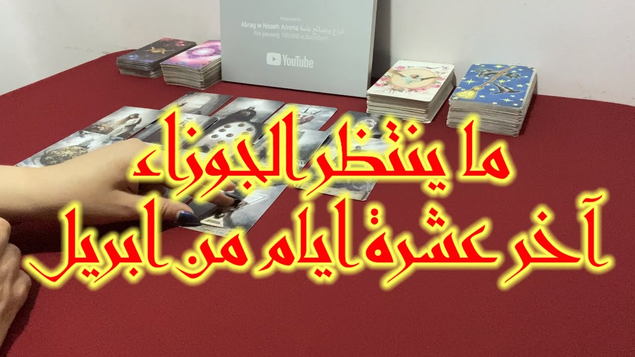 برج الجوزاء كيف ستمر عليك العشرة ايام الاخيرة من ابريل ٢٠٢٤