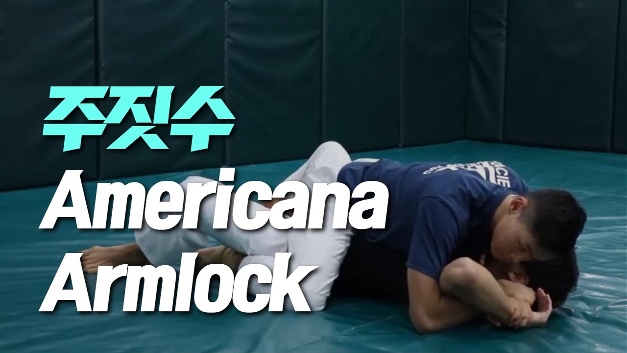 주짓수 아메리카나 암락!