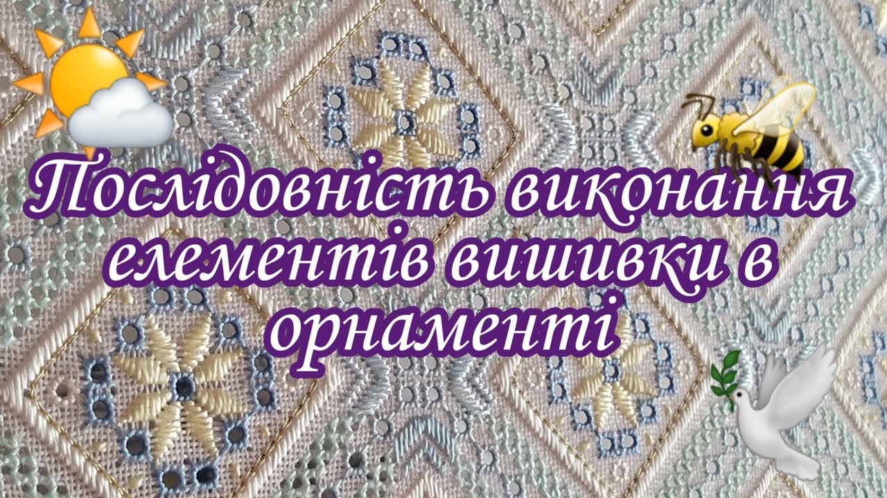 Послідовність виконання елементів вишивки в орнаменті