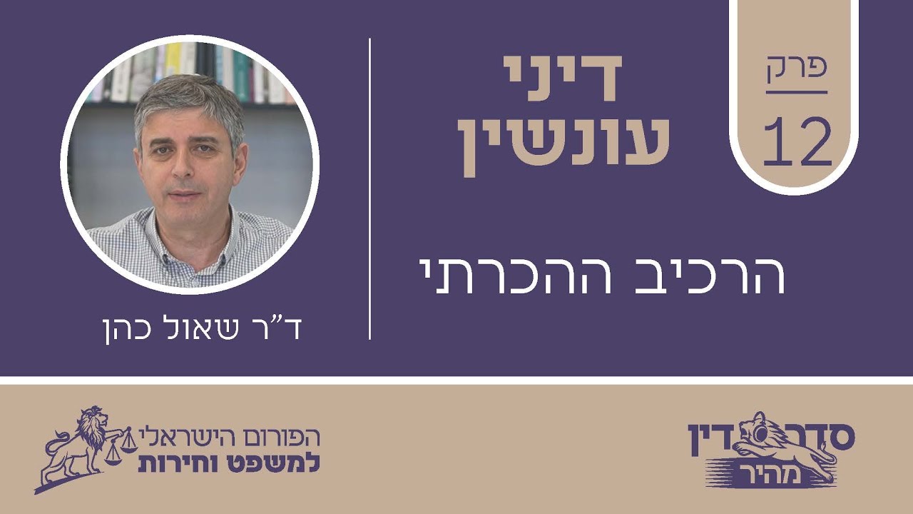 סדר דין מהיר - דיני עונשין - פרק 12 - הרכיב ההכרתי // ד"ר שאול כהן