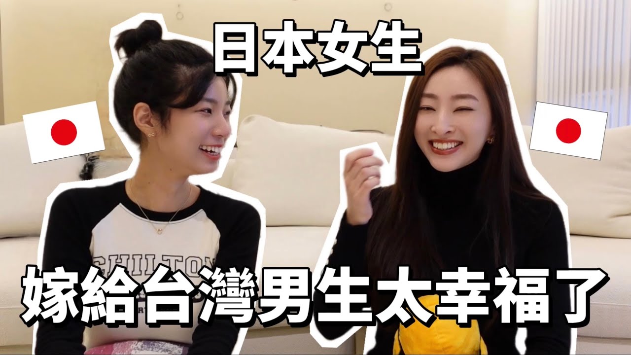 日本女生嫁到台灣被寵壞了！找不到台灣男生的缺點？台日文化差異