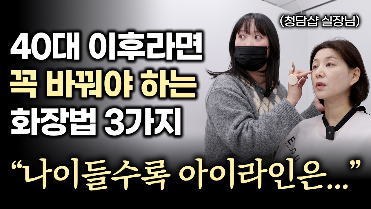 40대 이후에 꼭 바꿔야하는 화장법⁉️청담샵에서 직접 알려주는🔥진짜 유용한 4050 메이크업 꿀팁‼️| 광고❌ | 잡티커버 | 아이라인 그리는 법