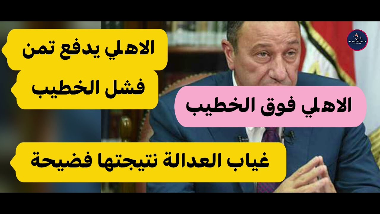 الاهلي فوق الخطيب والفشل الاداري وغياب العدالة نتيجتها فضيحة يتحملها الخطيب #الاهلي 