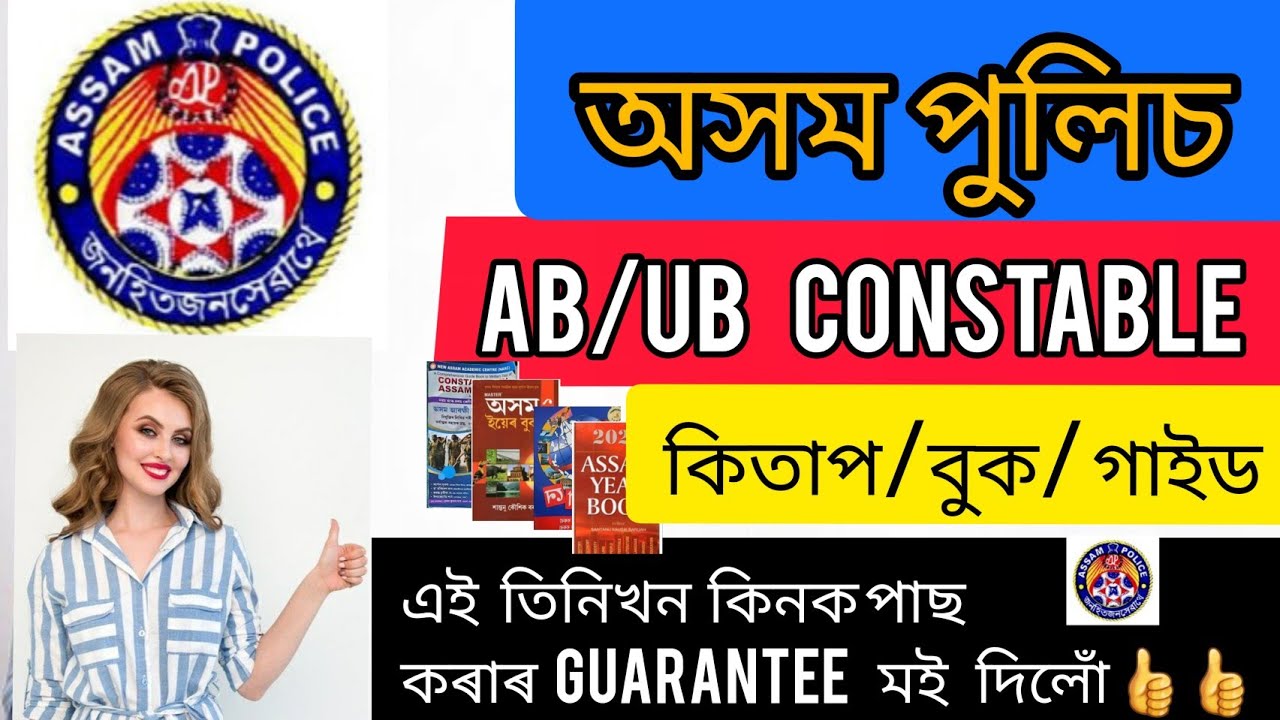 অসম পুলিচ কনিষ্টবল কাৰনে কি কি কিতাপ কিনিব//Assam Police AB/UB Constable Exam Guide Books