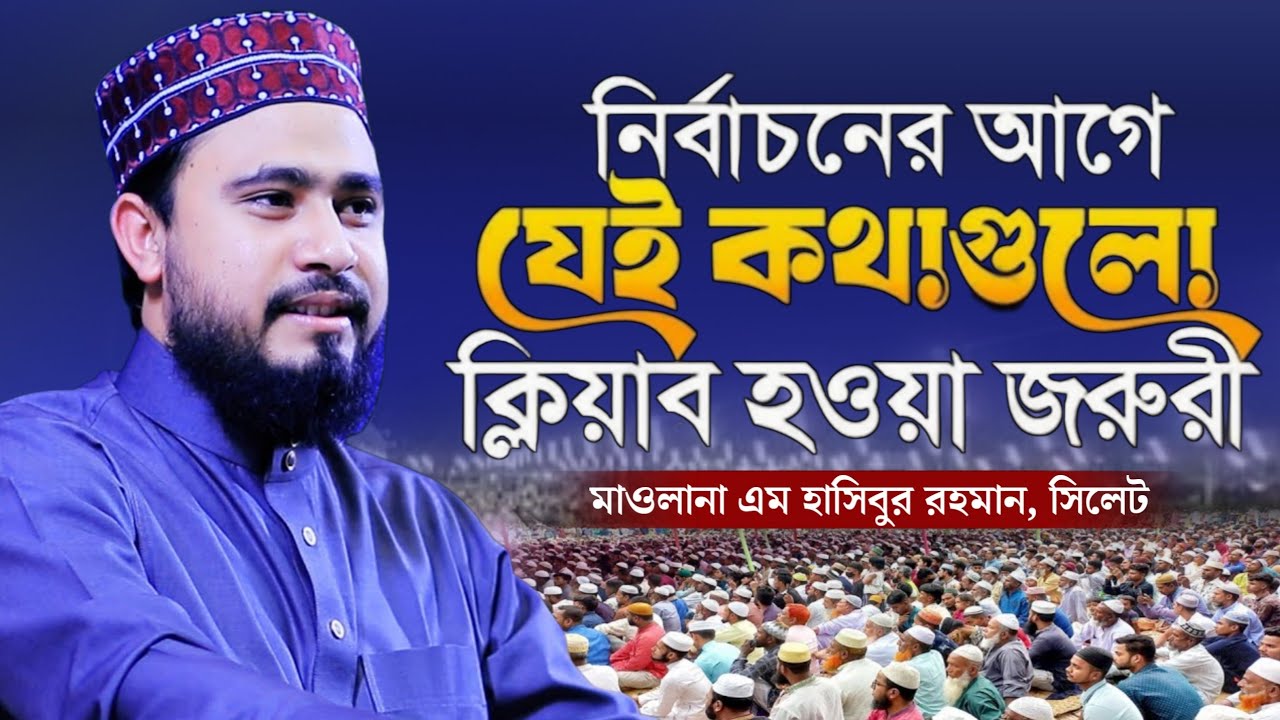 নির্বাচনের আগে যেসব বিষয় ক্লিয়ার হওয়া দরকার? | এম হাসিবুর রহমান নতুন ওয়াজ | Safwan Media TV