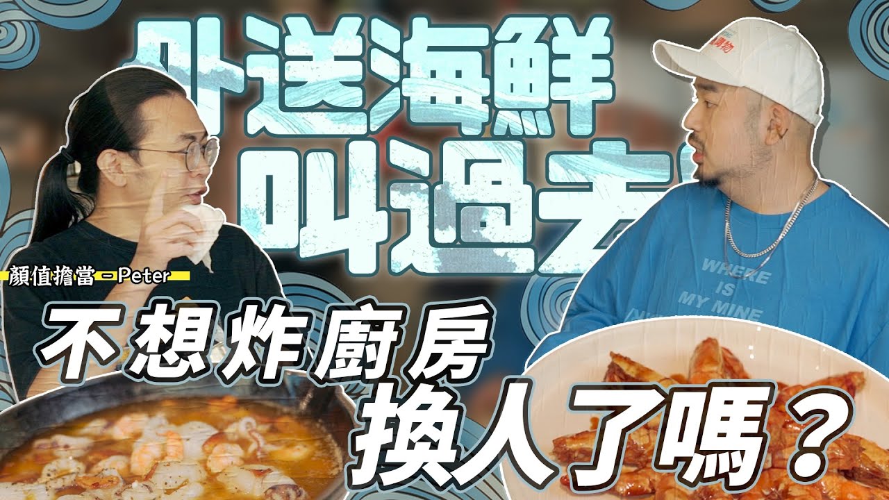 外送海鮮叫過去!!顏質擔當Peter來了!!不想炸廚房換人了嗎？看那長髮飄逸阿～|不想炸廚房|