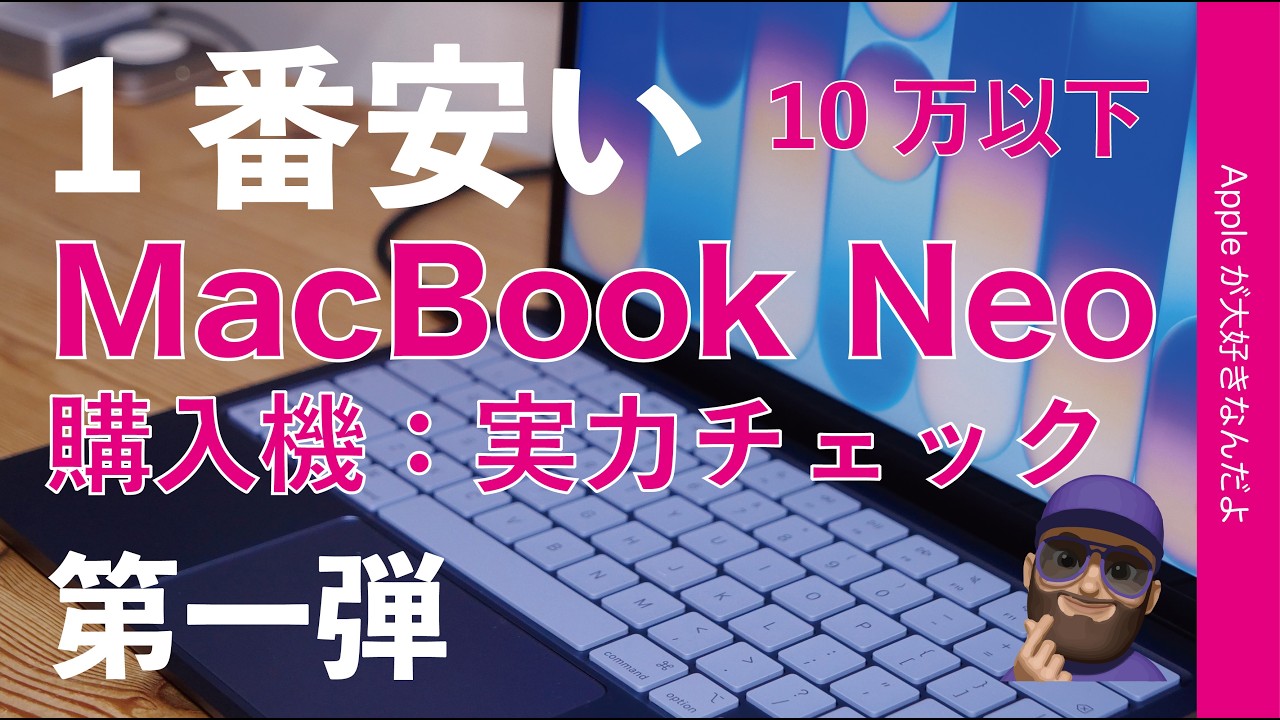 【アレとアレは不向き？】一番安いMacBook Neo購入機1stレビュー・本日発売！10万円以下のMacの実力チェック
