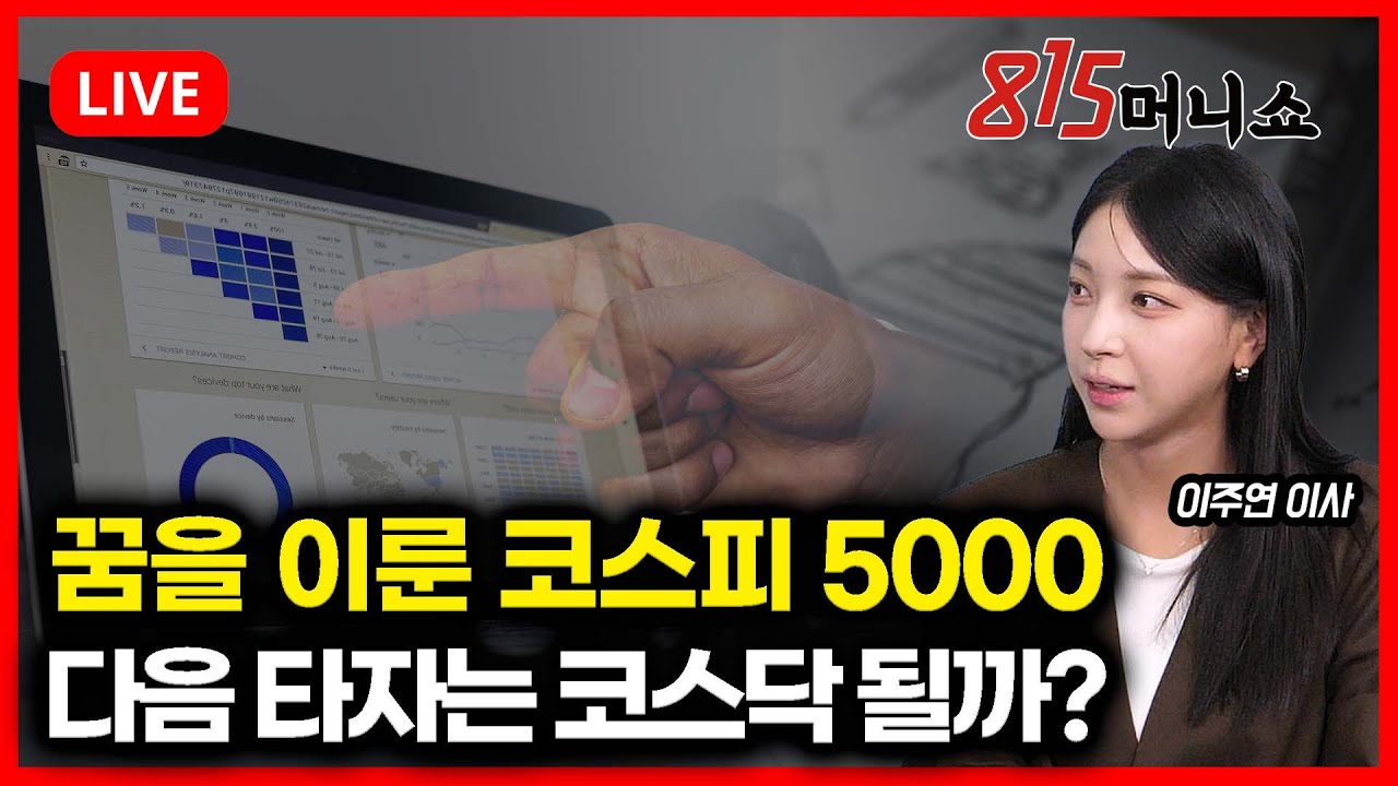 [1월 22일 #815머니쇼] 꿈의 코스피 5,000 달성! 이제 다음 차례는 코스닥 될까? | 이주연 이사