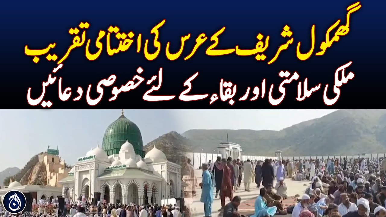 Final ceremony of Ghamkol Sharif Urs held with special prayers for Pakistan&rsquo;s safety - Aaj News