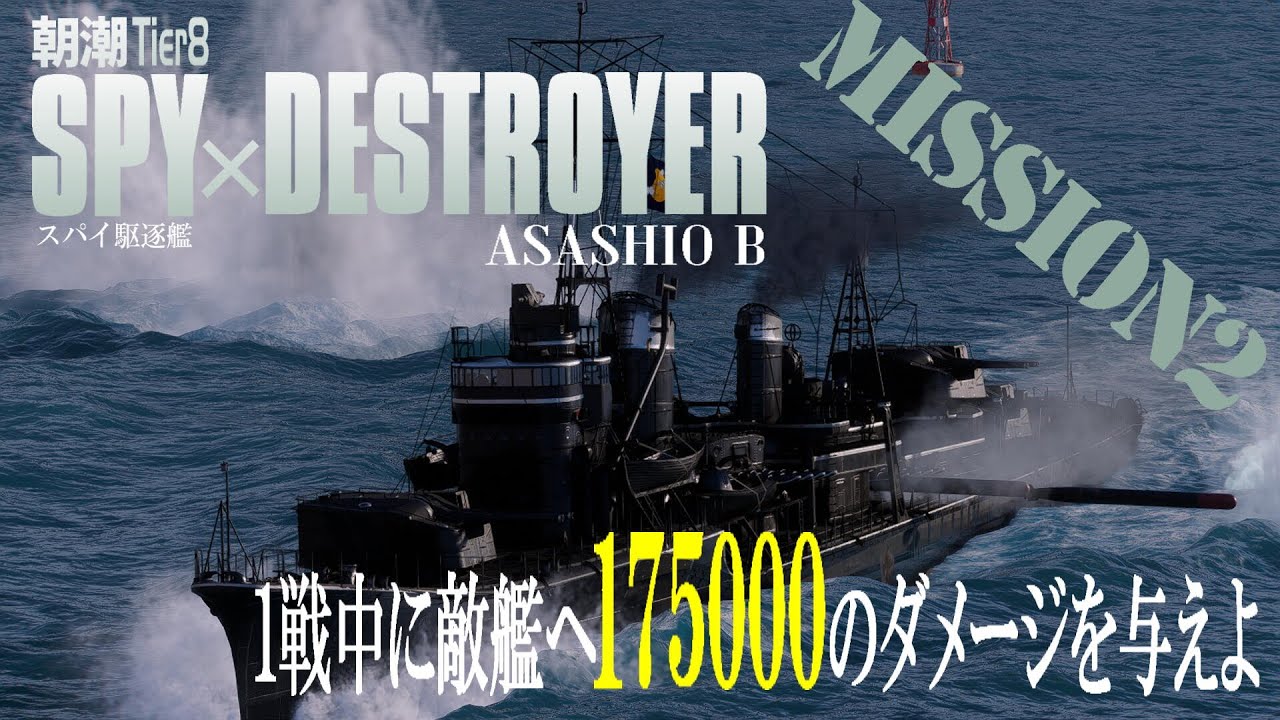 🐳【WoWS】Tier8 朝潮B 帰って来た朝潮B コンバットミッション「1戦で17万5000ダメージを超えろ！」 【World of Warships】