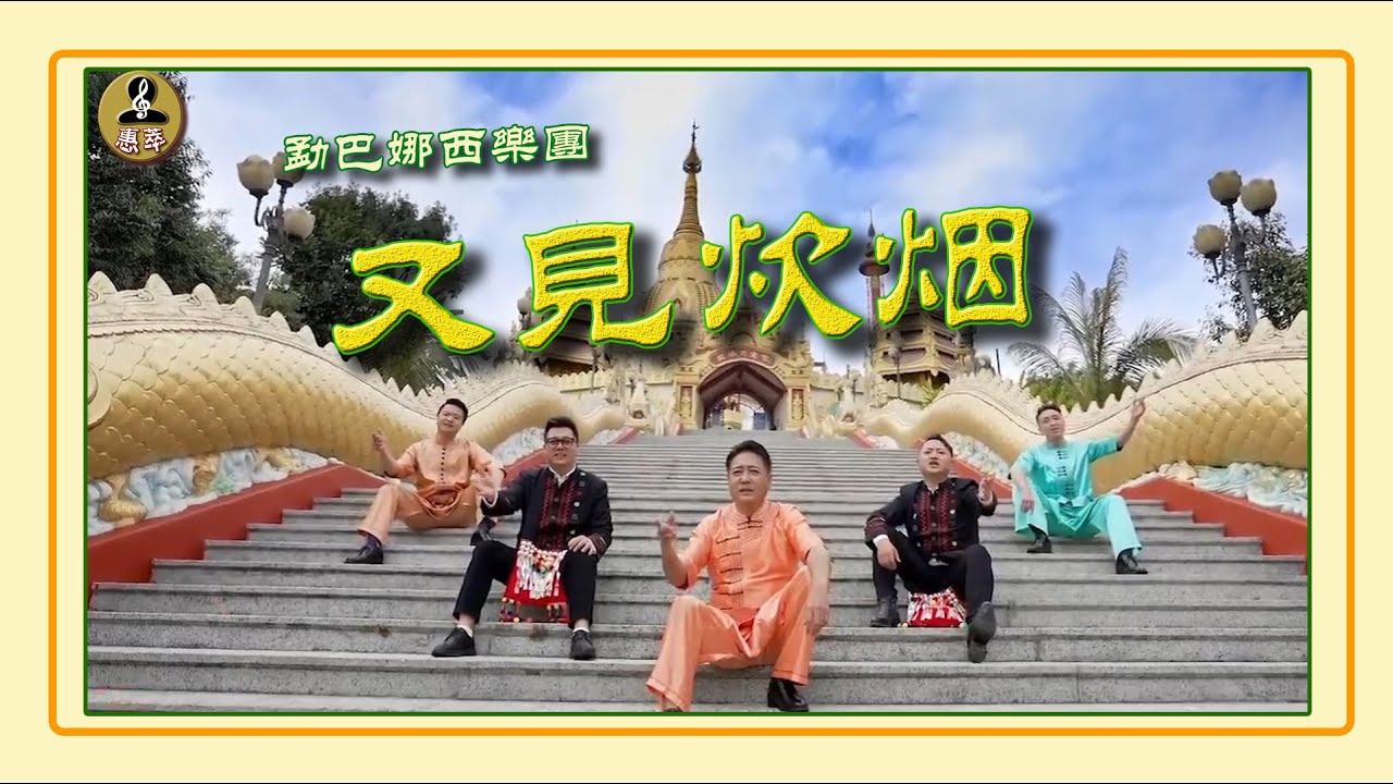 鄧麗君經典名曲《又見炊煙》半個世紀後被改成男聲五重唱，別有風味。 鄧麗君版的背景及改版故事請見說明區。