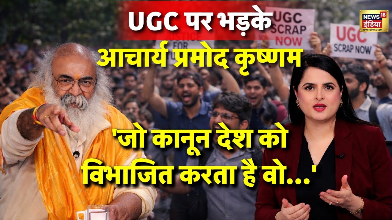 UGC Guidelines पर आचार्य प्रमोद कृष्णम गुस्से में,ये समाज को विभाजित करेगा| Podcast | Acharya Pramod