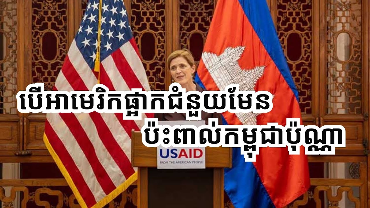 អាមេរិកធ្លាប់ផ្ដល់ជំនួយដល់កម្ពុជា ប្រមាណ២ពាន់លានដុល្លារ
