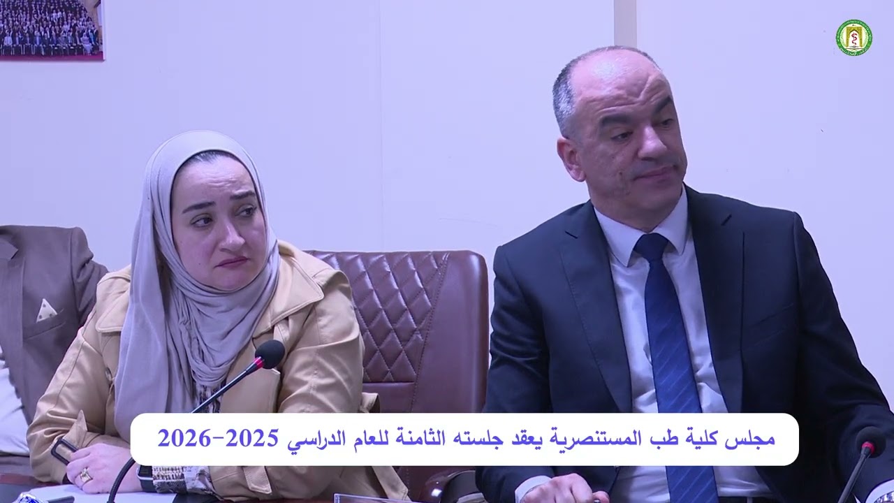 مجلس كلية طب المستنصرية يعقد جلسته الثامنة للعام الدراسي 2025-2026 ويناقش سير العملية التعليمية
