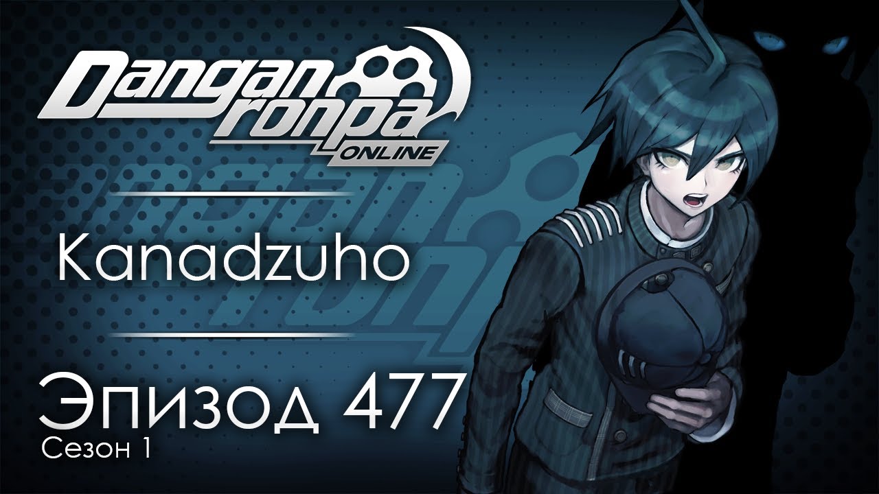 Расстаться с иллюзиями | Эпизод #477, Сезон #1 | Danganronpa Online