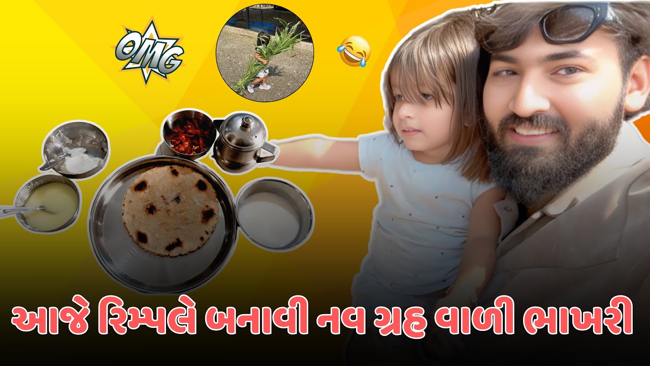 આજે રિમ્પલે બનાવી નવ ગ્રહ વાળી ભાખરી અને પછી હું ને ઝાંખી ગયા ગાય ને ઘાસ ખાવડાવવા !🥰