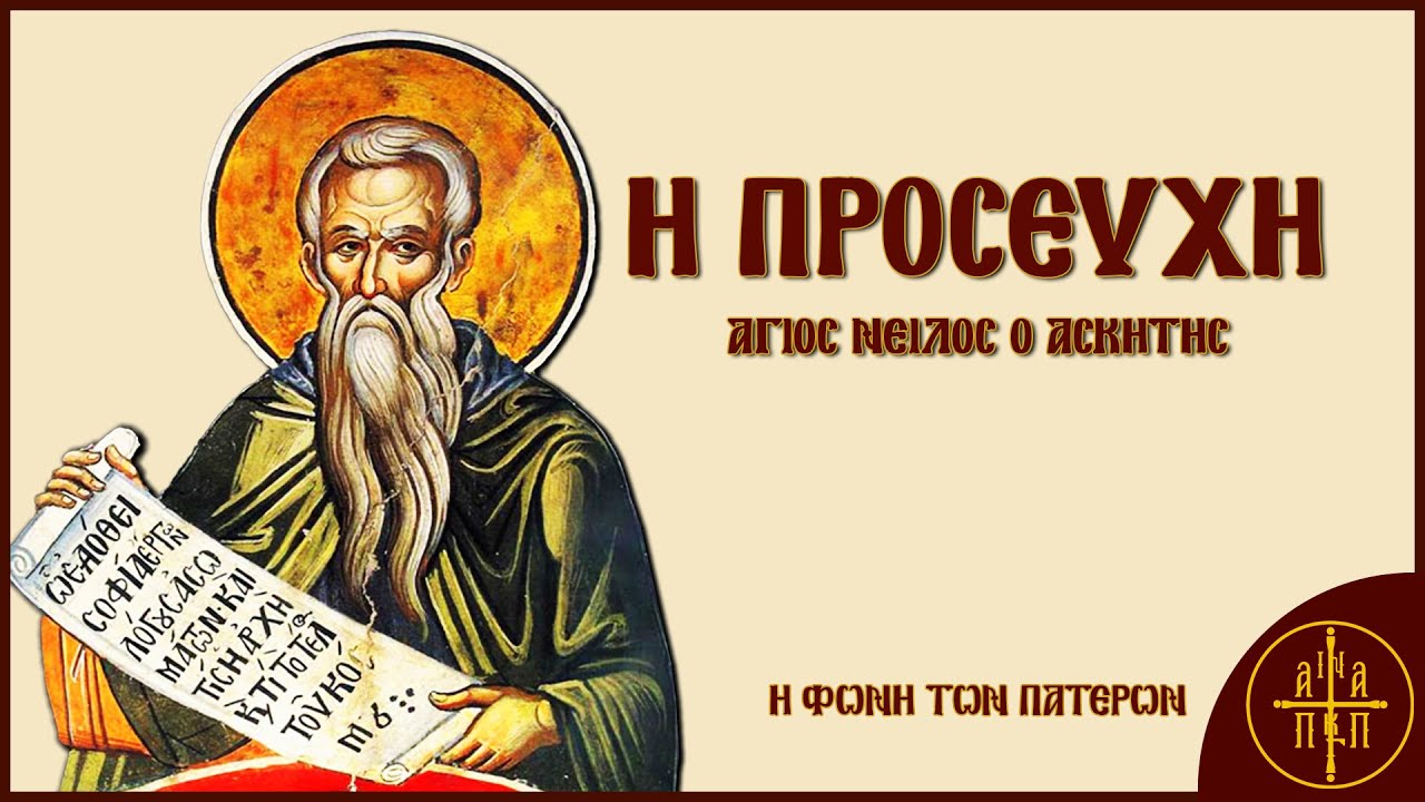 Η Προσευχή - Άγιος Νείλος ο Ασκητής | Η Φωνή Των Πατέρων
