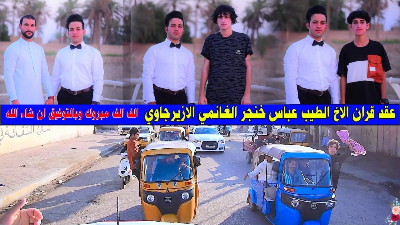 عقد قران الاخ الطيب عباس خنجر الغانمي الازيرجاوي الف الف مبروك وبالتوفيق يارب / ميسان ناحية السلام
