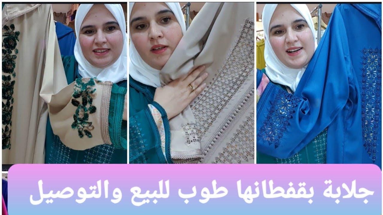 جديد الجلابة المغربية للبيع عشاق طرز المسلول باليد والرباطي والابرة الشرقية وخدمة المعلم 