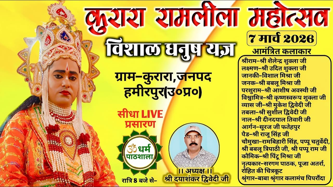 रामलीला महोत्सव कुरारा,जनपद-हमीरपुर से देखें-विशाल धनुष यज्ञ लीला का सीधा प्रसारण धर्म पाठशाला पर