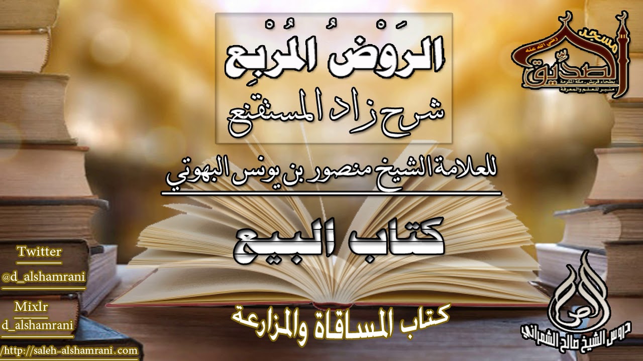 الروض المربع-كتاب البيع (  كتاب المساقاة والمزارعة ) أ.د.صالح بن علي الشمراني