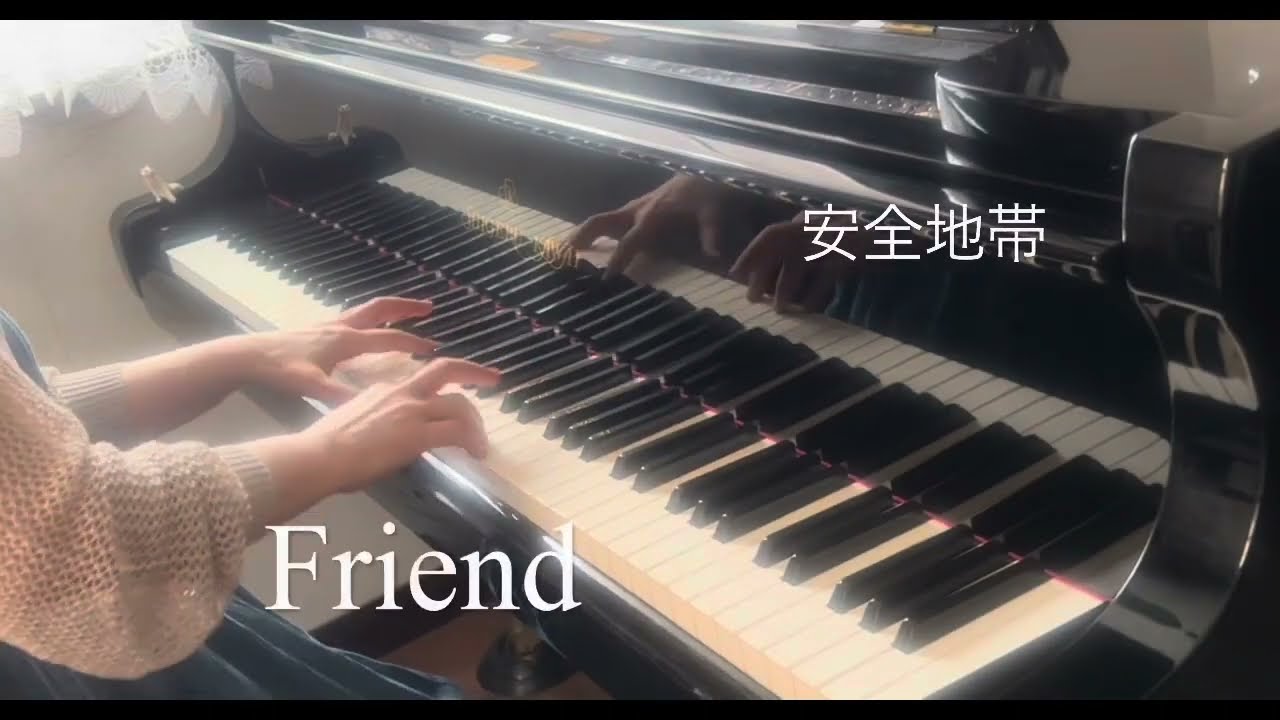Friend (ピアノ)／安全地帯