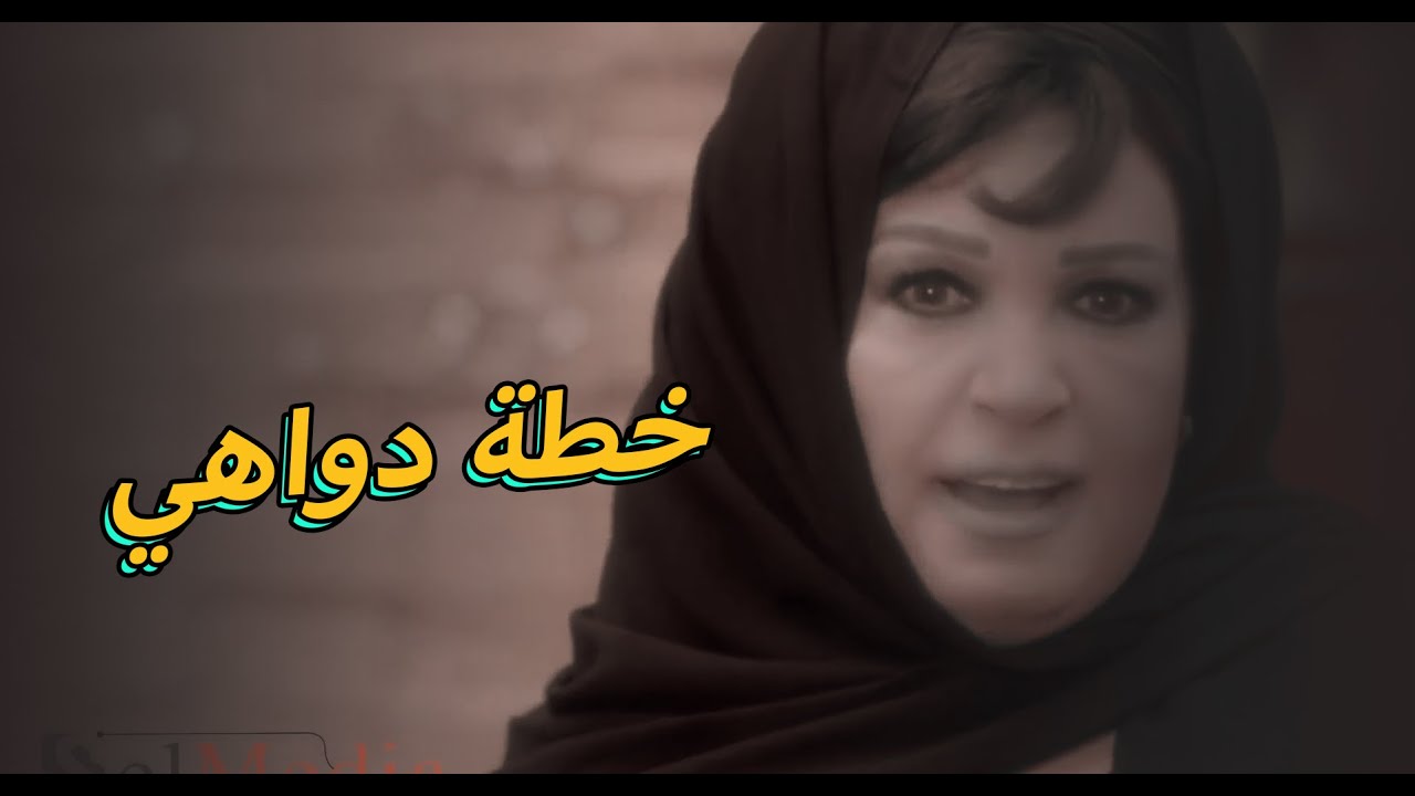 شوف خطة زمبيل ودواهي والضحية أبو مازن #يا_أنا_يا_إنتي