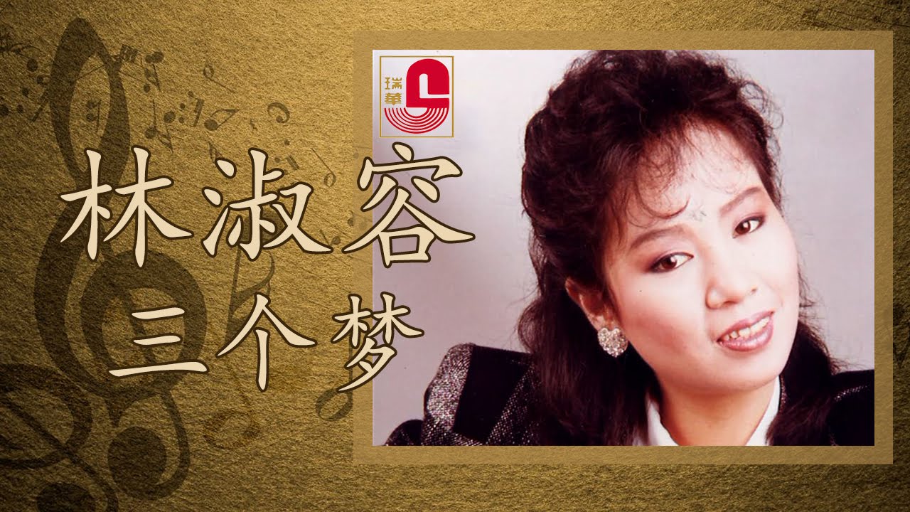 林淑容 - 三个梦 (Official Music Video)