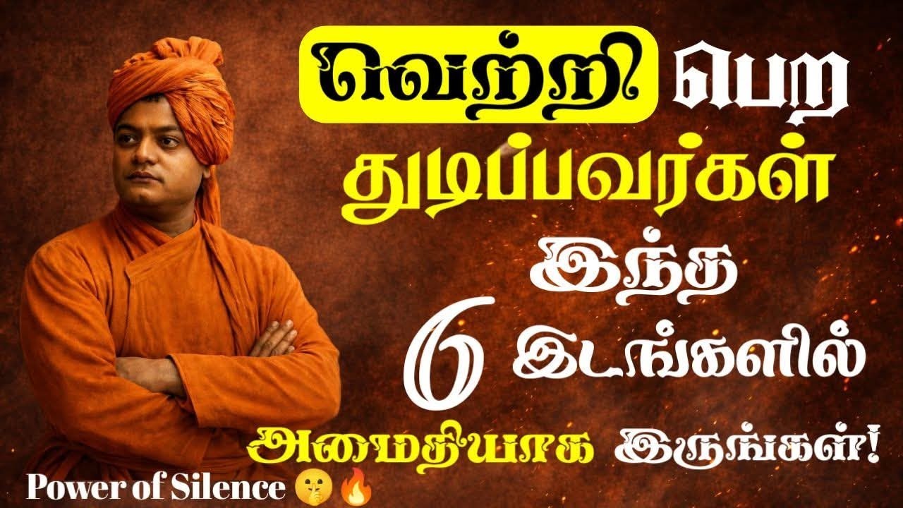 வெற்றி பெற துடிப்பவர்கள் இந்த 6 இடத்தில் அமைதியாக இருங்கள்! | Power of Silence 🤫🔥