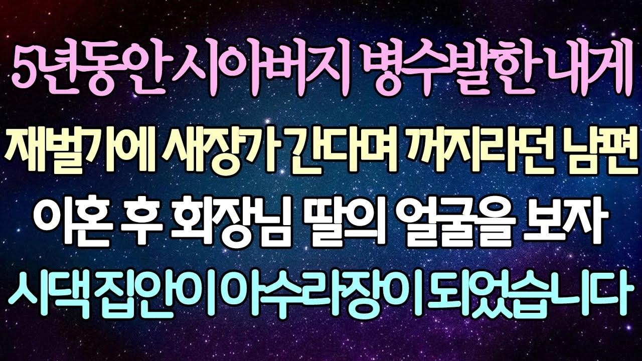 (반전 사연) 5년동안 시아버지 병수발한 내게 재벌가에 새장가 간다며 꺼지라던 남편 이혼 후 회장님 딸의 얼굴을 보자 시댁 집안이 아수라장이 되었습니다 사이다사연라디오드라마