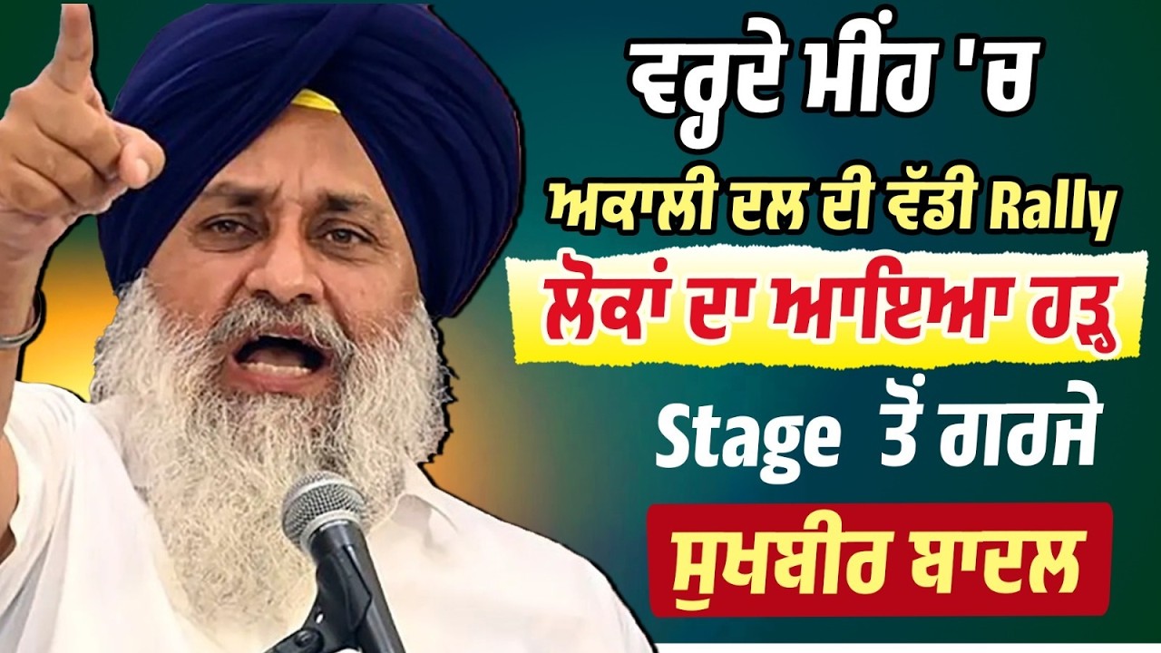 ਵਰ੍ਹਦੇ ਮੀਂਹ 'ਚ ਅਕਾਲੀ ਦਲ ਦੀ ਵੱਡੀ Rally, ਲੋਕਾਂ ਦਾ ਆਇਆ ਹੜ੍ਹ, Stage  ਤੋਂ ਗਰਜੇ ਸੁਖਬੀਰ ਬਾਦਲ