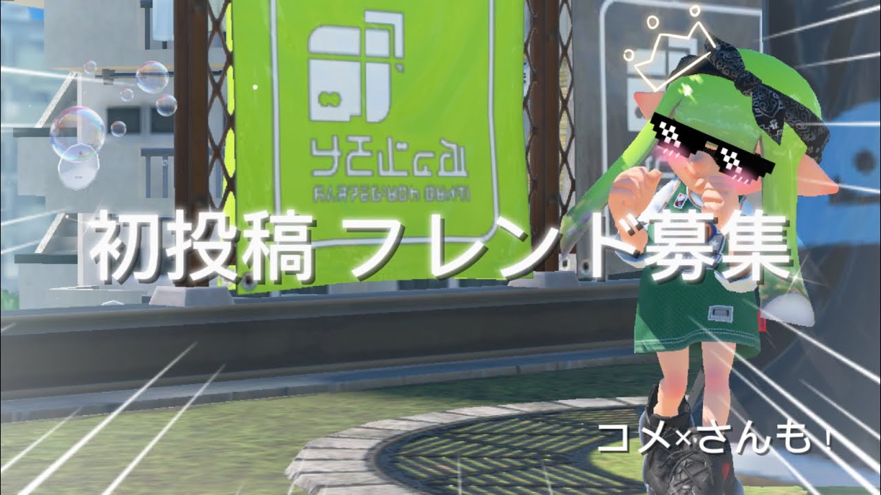 締め切りました  【初投稿 フレンド募集】 一緒に暴れませんか？((