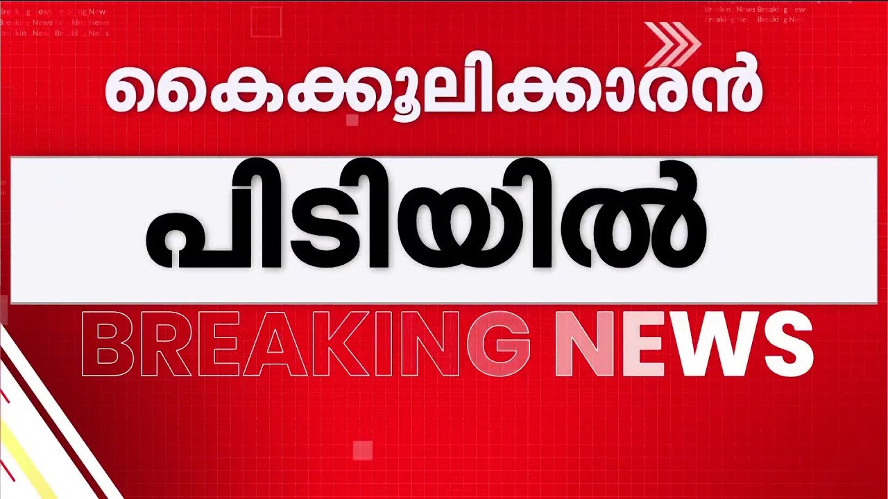 അഞ്ച് ലക്ഷം രൂപ കൈക്കൂലിയായി വാങ്ങുന്നതിനിടെ പഞ്ചായത്ത് ഉദ്യോഗസ്ഥൻ പിടിയിലായി | Bribe