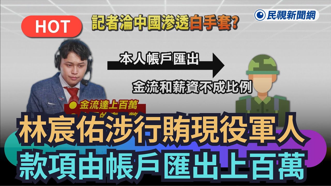 【熱搜新聞】林宸佑涉嫌行賄現役軍人　款項由帳戶匯出達上百萬｜民視新聞｜