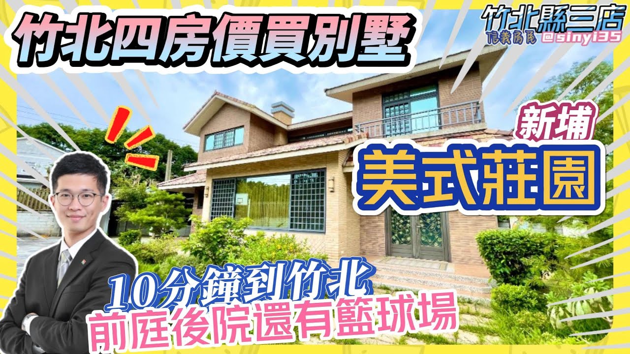 【已成交】竹北旁美式莊園 稀有養生農舍 度假 民宿 會館｜信義房屋 徐兆佳【買方只收1%服務費】｜#信義房屋竹北縣三店 #信義秀好屋 #三分鐘賞好屋
