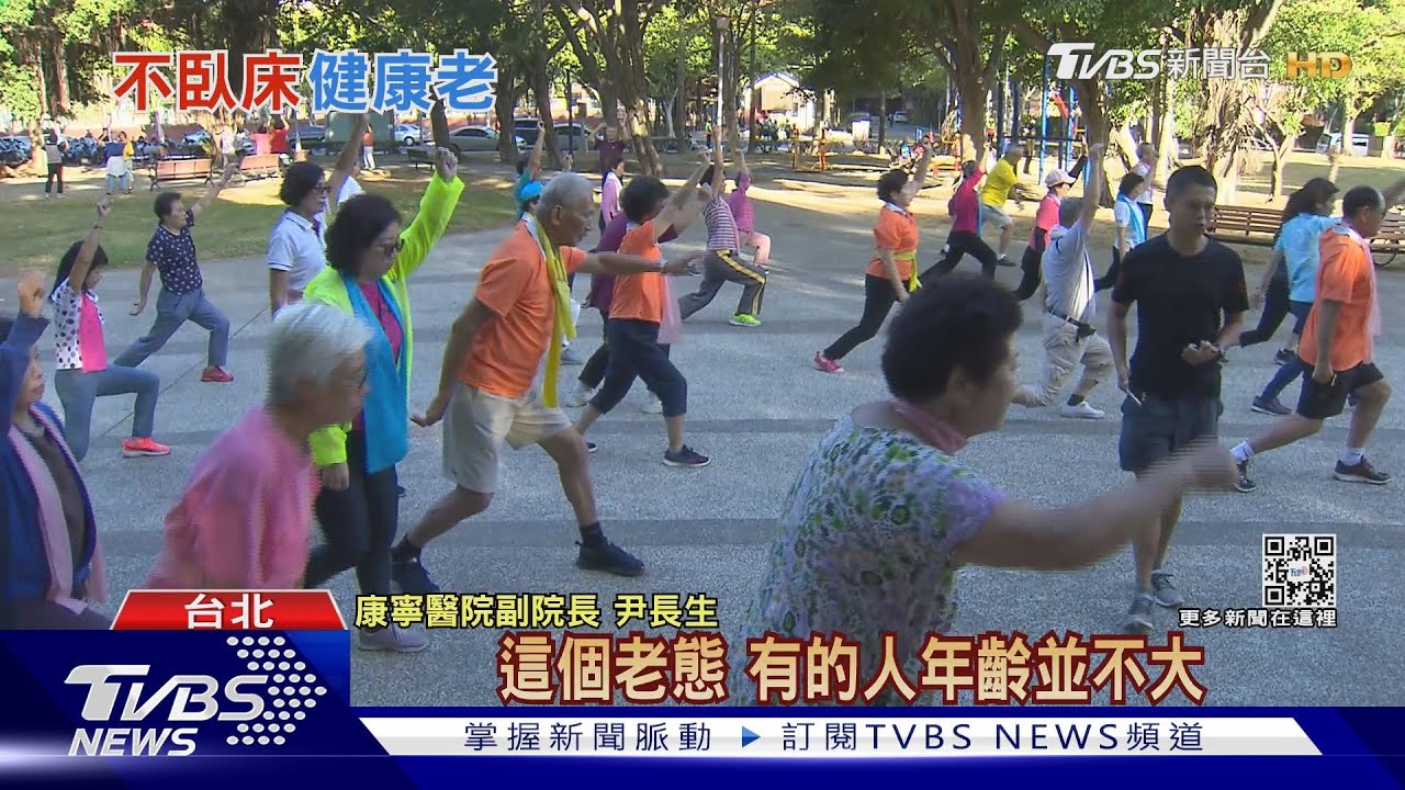 百歲人瑞將更多 避免失能臥床 「這歲數」是關鍵｜十點不一樣20230201  @TVBSNEWS01