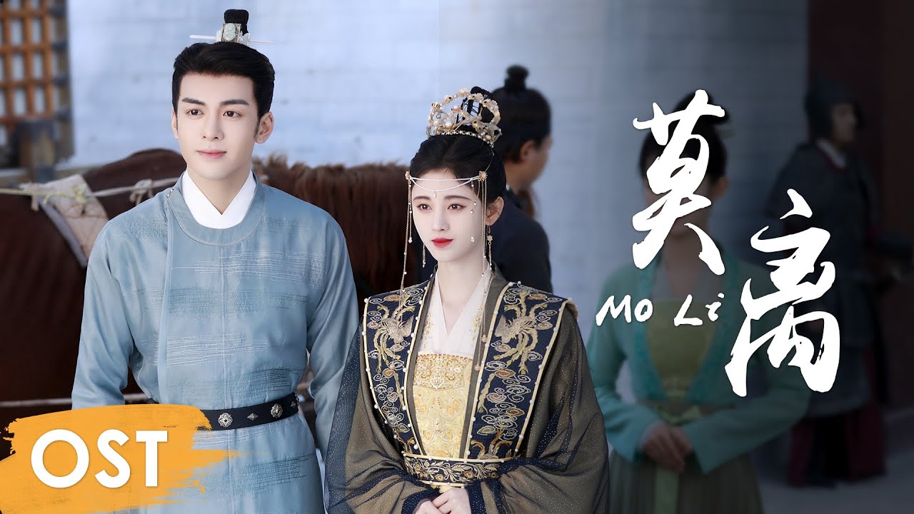 OST《嘉南传 Rebirth For You》 |《莫离 Mo Li》by Ju Jingyi【MULTI SUB】