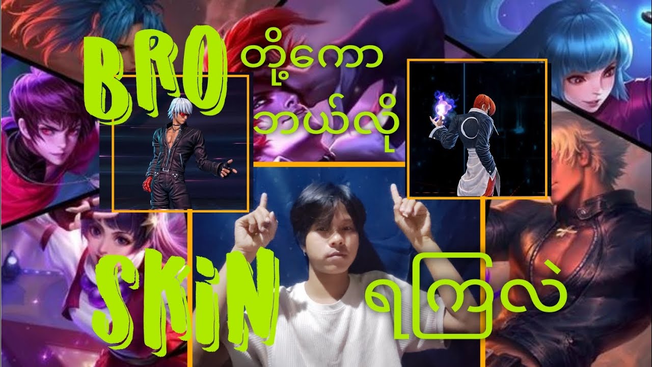 KOF event ကနေဘယ်လို skin တွေရခဲ့လဲဆိုတော့ MLBB