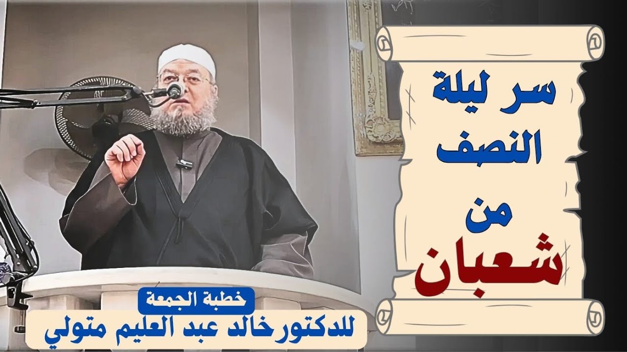 سر ليلة النصف من شعبان - خطبة الجمعة للدكتور خالد عبد العليم متولي 