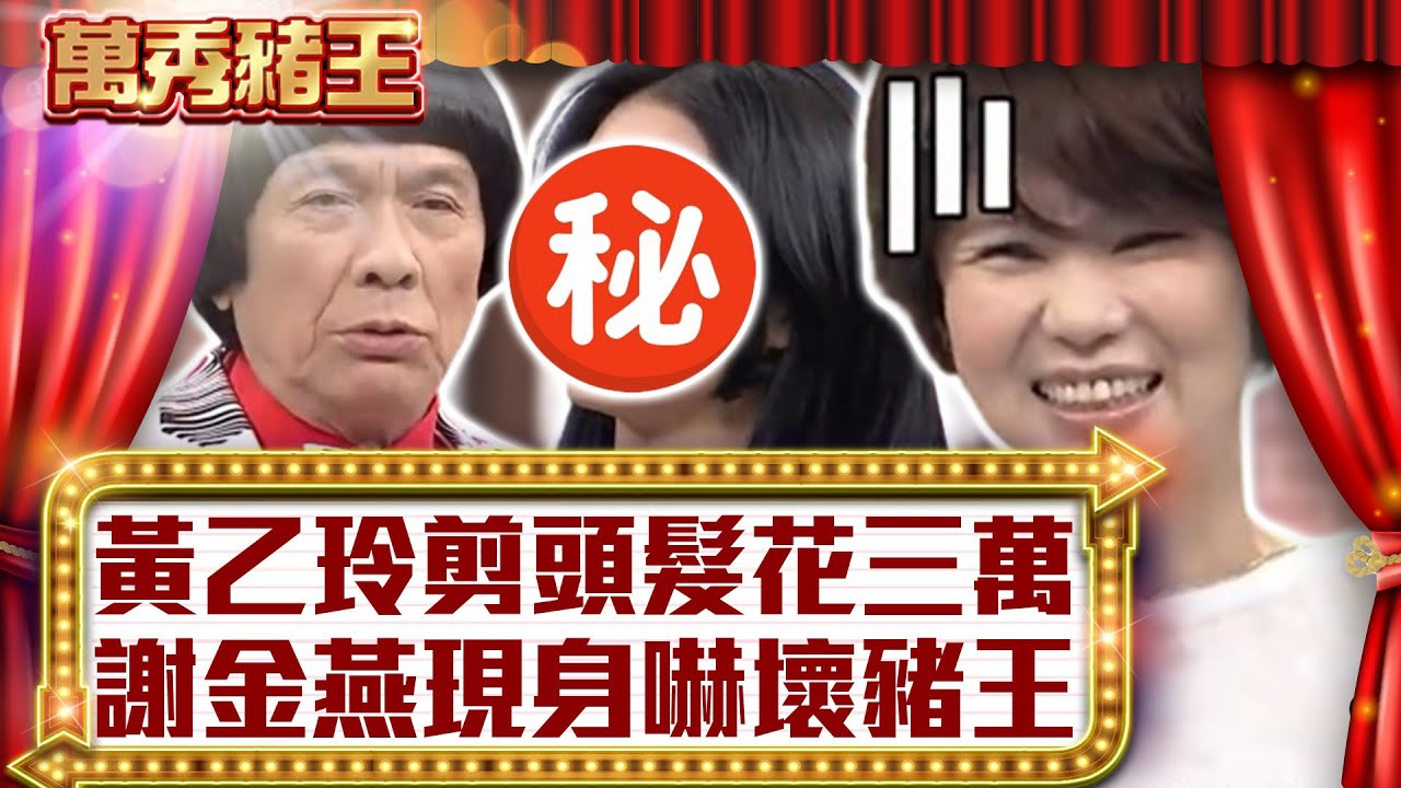 黃乙玲剪頭髮花三萬　謝金燕現身嚇壞豬王【真‧萬秀豬王】EP89 @ctvent_classic