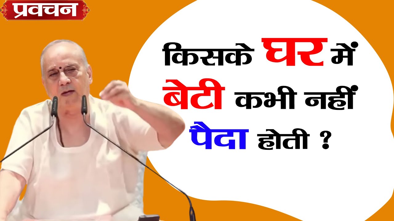 किसके #घर में #बेटी कभी नहीं #पैदा होती ? #pita #mata #marriage #kanyadan #hanuman #pooja #mantras