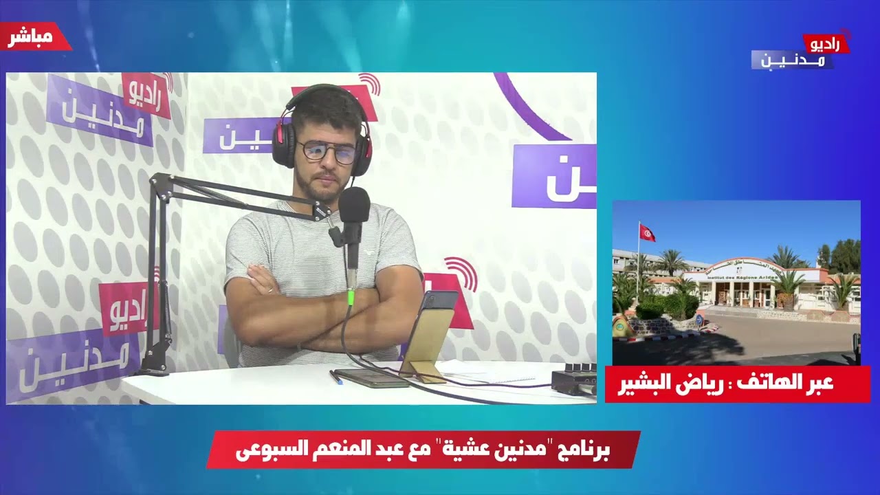 مداخلة الدكتور رياض بشير في برنامج ' مدنين عشية ' حول التفاوت التنموي وظاهرة الهجرة السرية